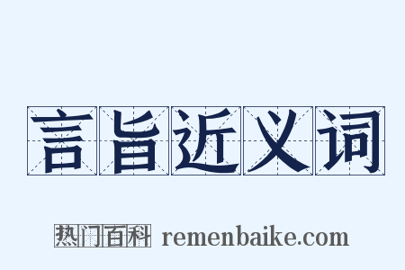 言旨近义词是什么意思的图片